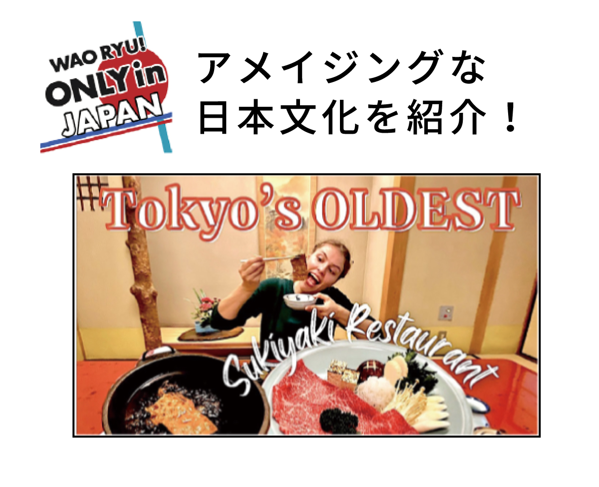 アメイジングな日本文化を紹介！