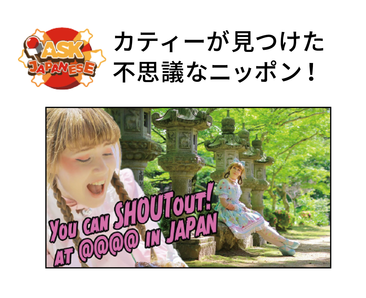 カティーが見つけた不思議なニッポン！