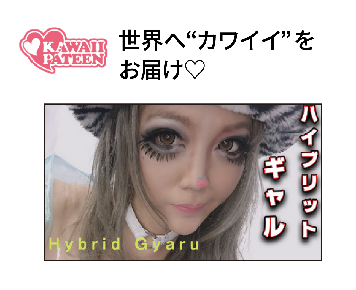 世界へ“カワイイ”をお届け♡