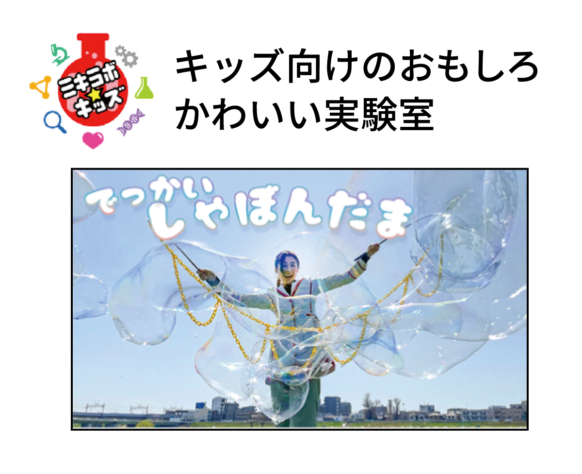 キッズ向けのおもしろかわいい実験室